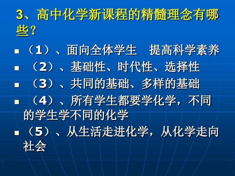 ppt-高中化学新课程实施下的课堂教学山东济南外国语学校董海滨_第5页