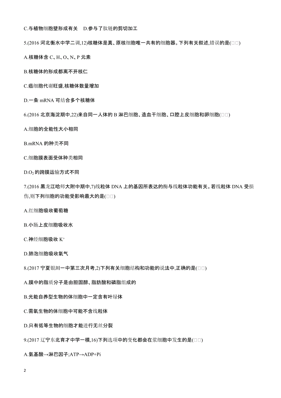 2018高考生物一轮复习30分钟精练  2透视结构、构建模型,解答细胞的结构与功能问题_第2页