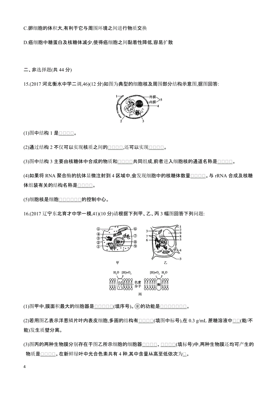 2018高考生物一轮复习30分钟精练  2透视结构、构建模型,解答细胞的结构与功能问题_第4页