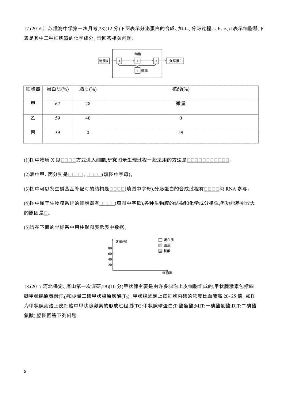 2018高考生物一轮复习30分钟精练  2透视结构、构建模型,解答细胞的结构与功能问题_第5页