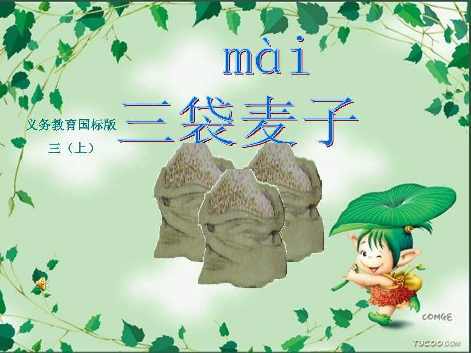 9、三袋麦子_三年级语文_语文_小学教育_教育专区_第1页