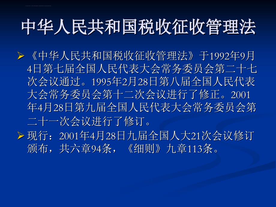 中华人民共和国税收征收管理法课件_第2页