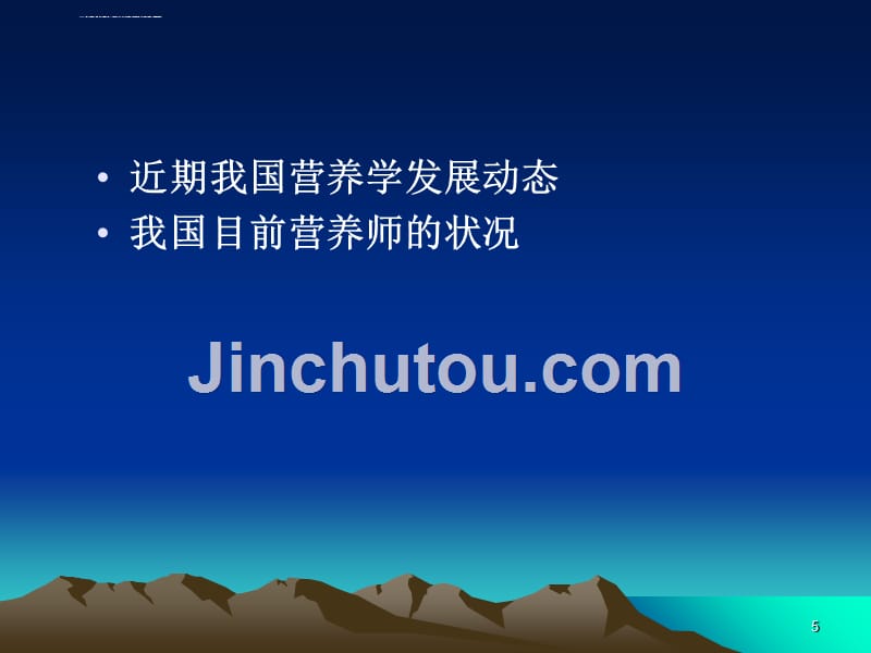 2011公共营养师幻灯片珍贵_第5页