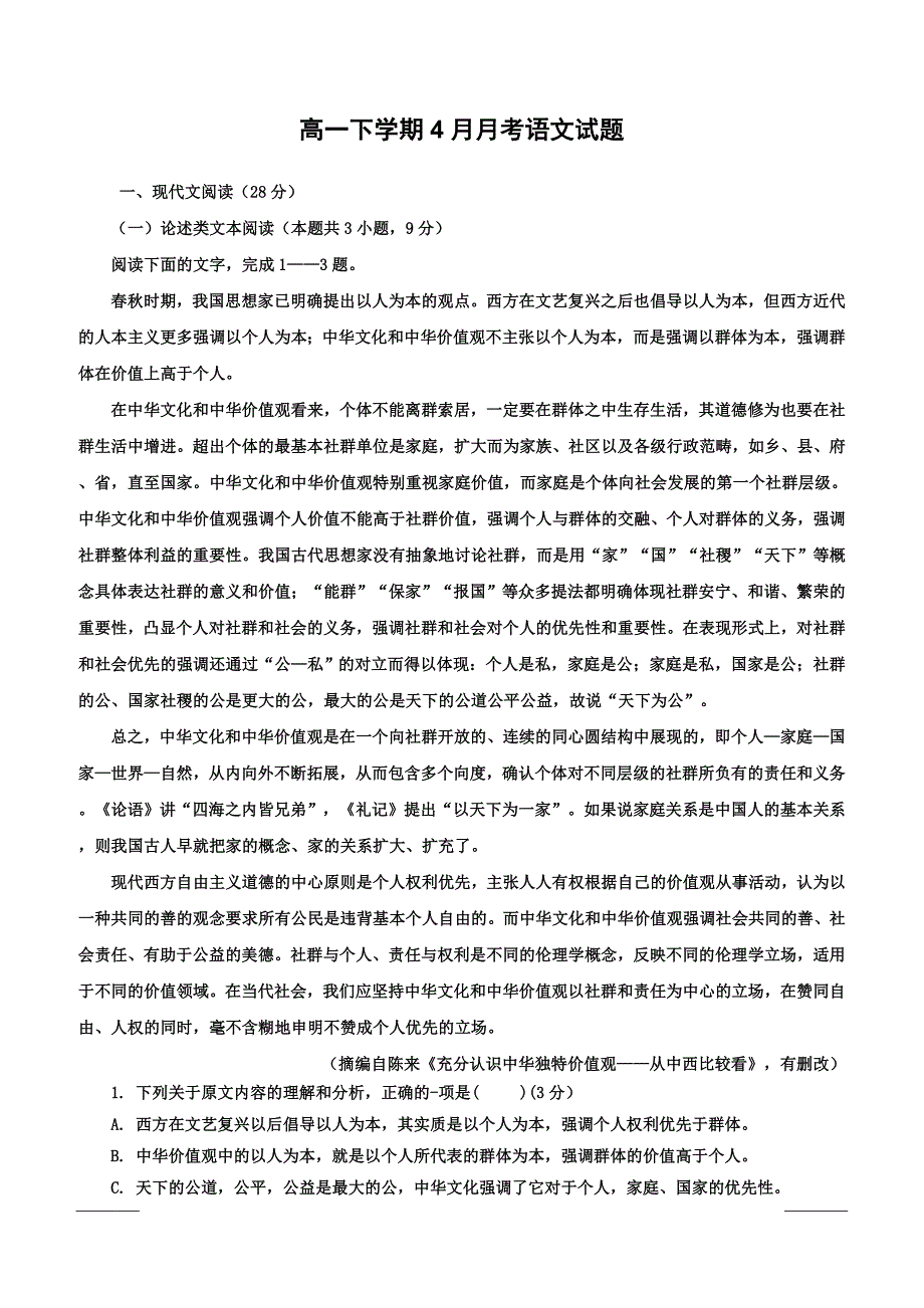 黑龙江省2018-2019学年高一4月月考语文试题（附答案）_第1页