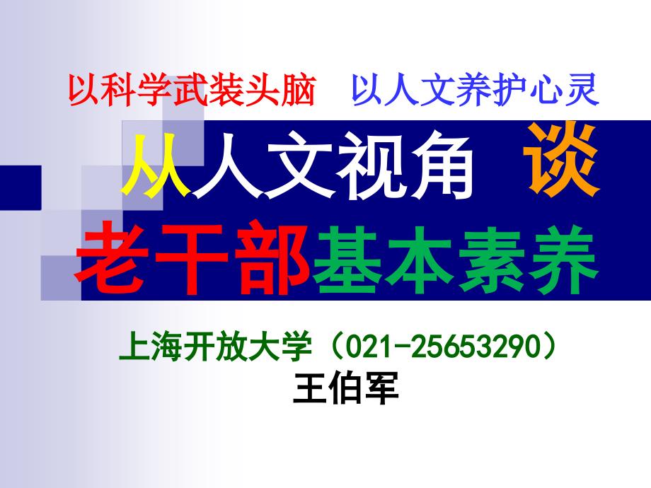 [ppt]-以科学武装头脑以人文养护心灵从人文视角谈老干部基本素养_第1页