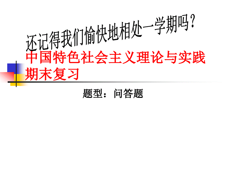 [哲学]12-131期末中国特色社会主义理论与实践ppt1_第1页