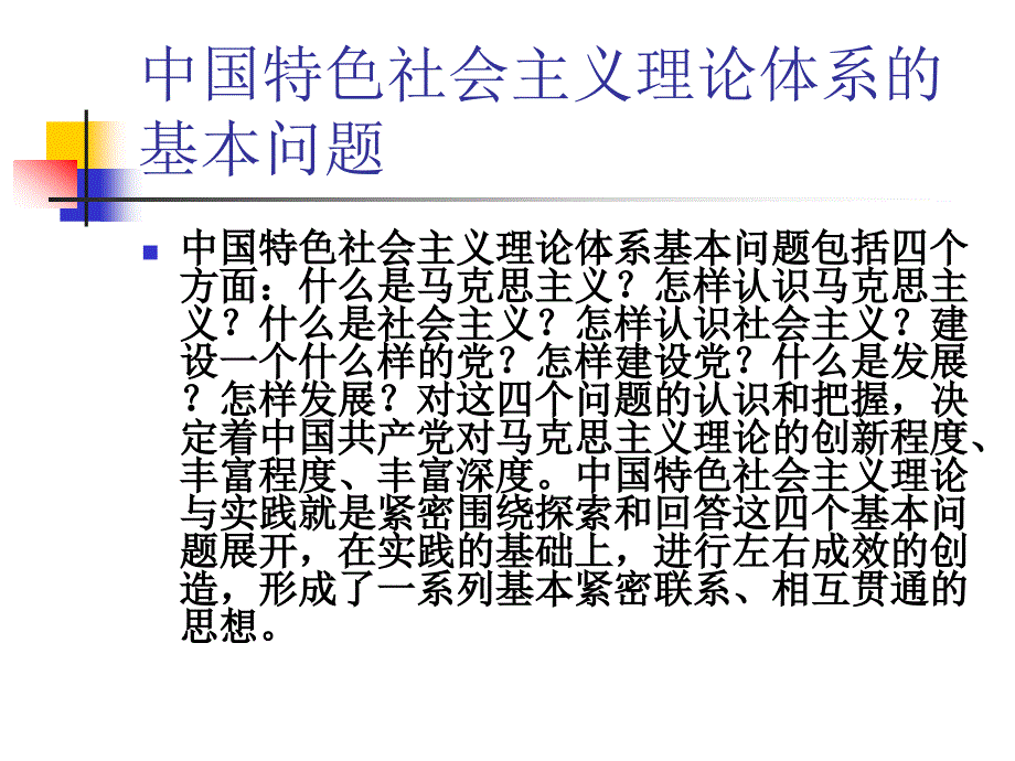 [哲学]12-131期末中国特色社会主义理论与实践ppt1_第3页