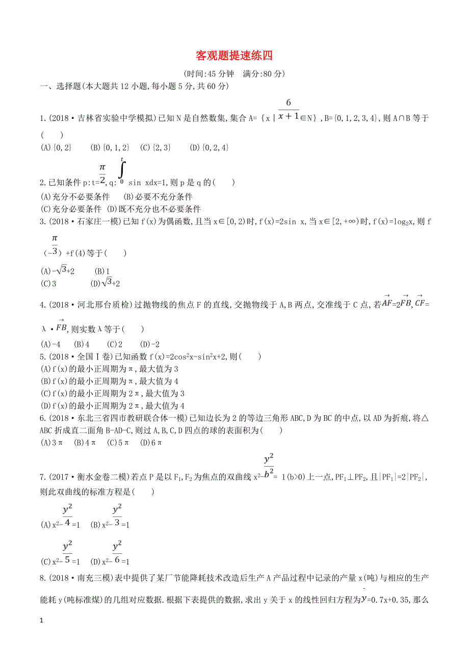 2019届高考数学二轮复习客观题提速练四理_第1页