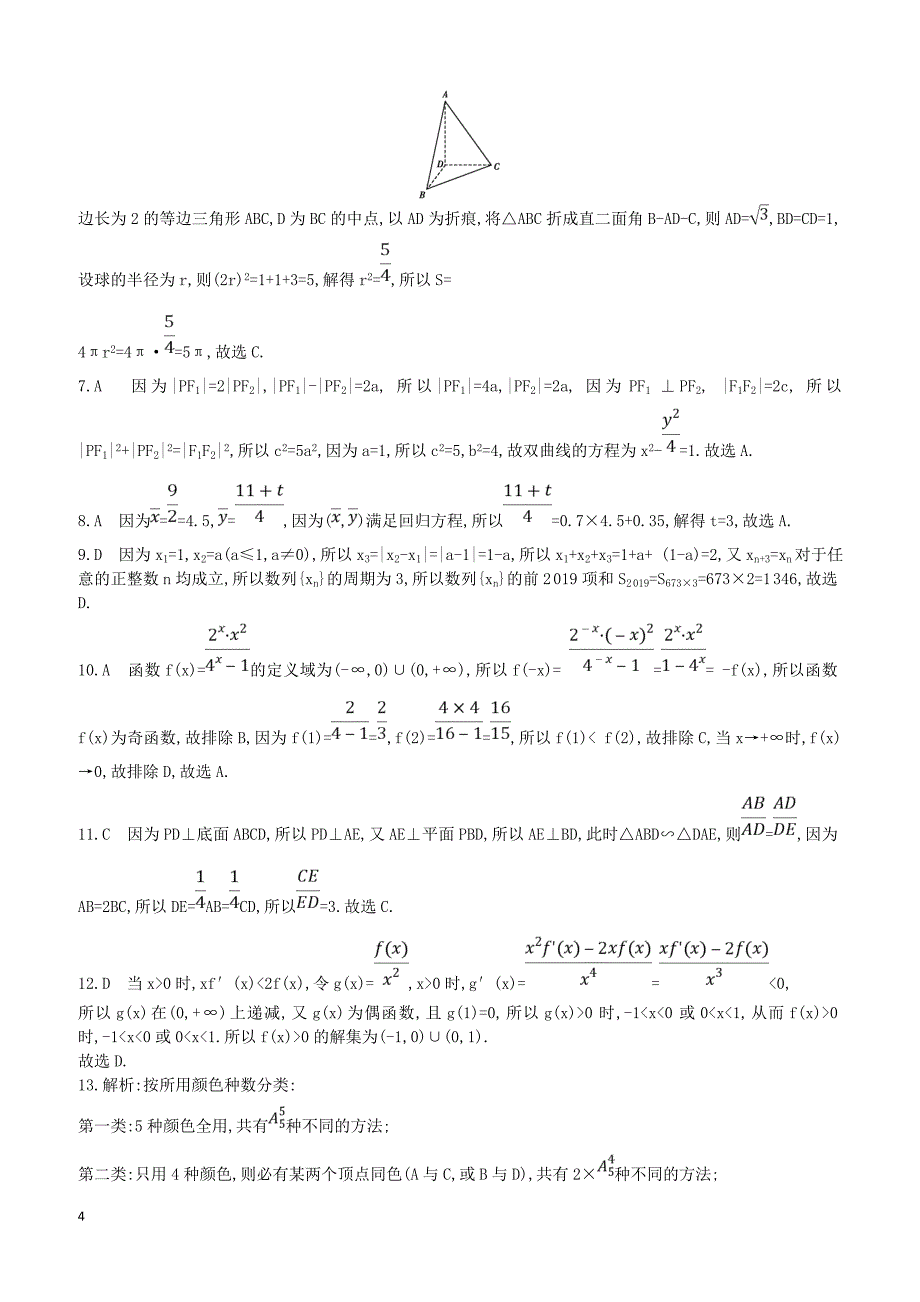 2019届高考数学二轮复习客观题提速练四理_第4页