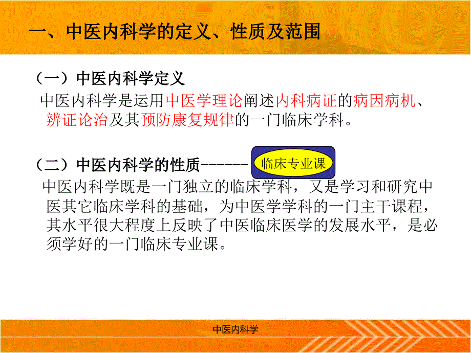 中医内科学--绪论课件_第3页