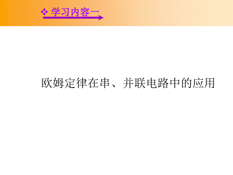 vdcaaa人教版：《17.4欧姆定律在串、并联电路中的应用ppt课件.ppt_第4页