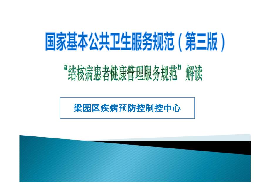 肺结核患者健康管理服务规范解读课件_第1页