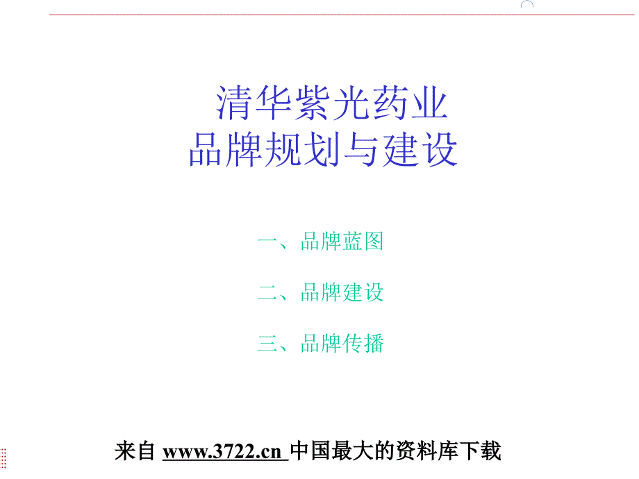 清华紫光品牌规划与建设(ppt-41)课件_第1页