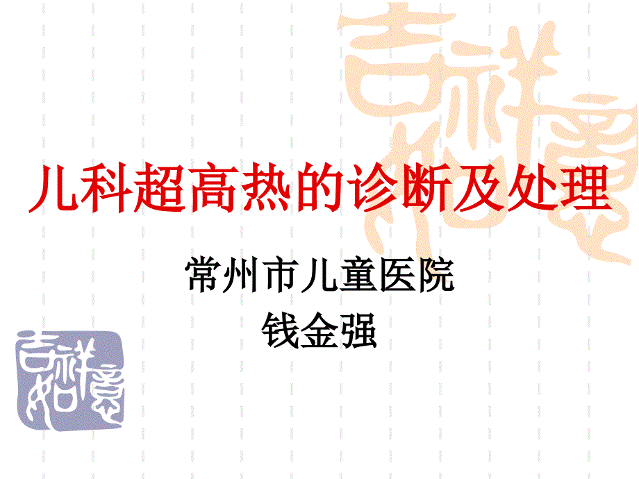 儿科超高热的诊断及处理(钱金强)-4例-改-1课件_第1页