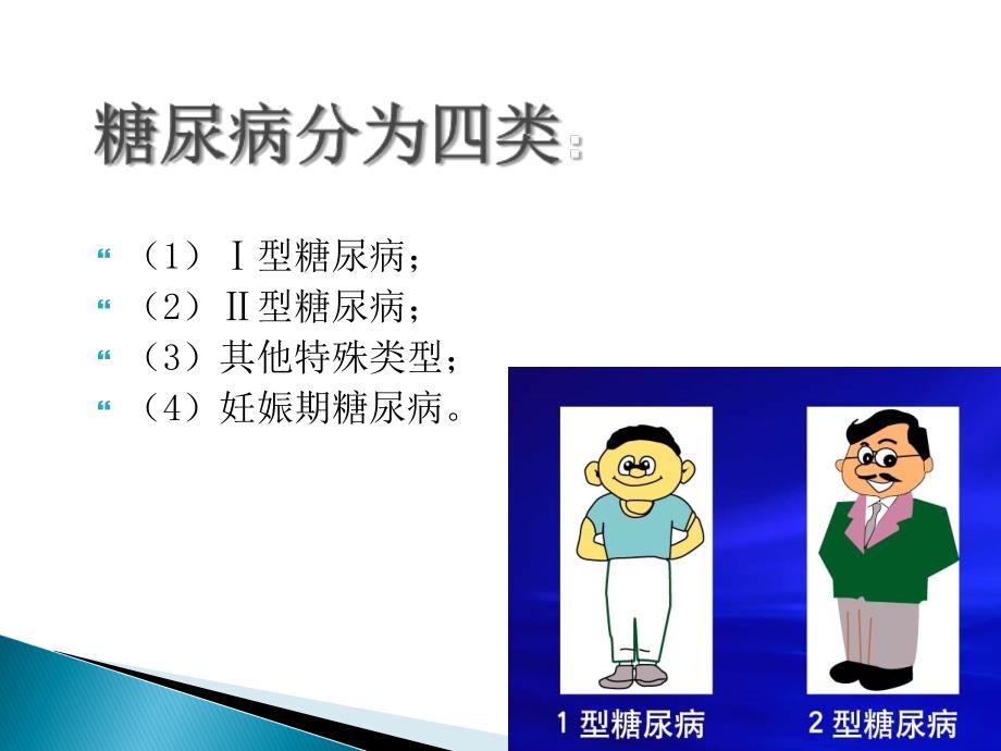 糖尿病心理障碍及治疗--课件_第3页