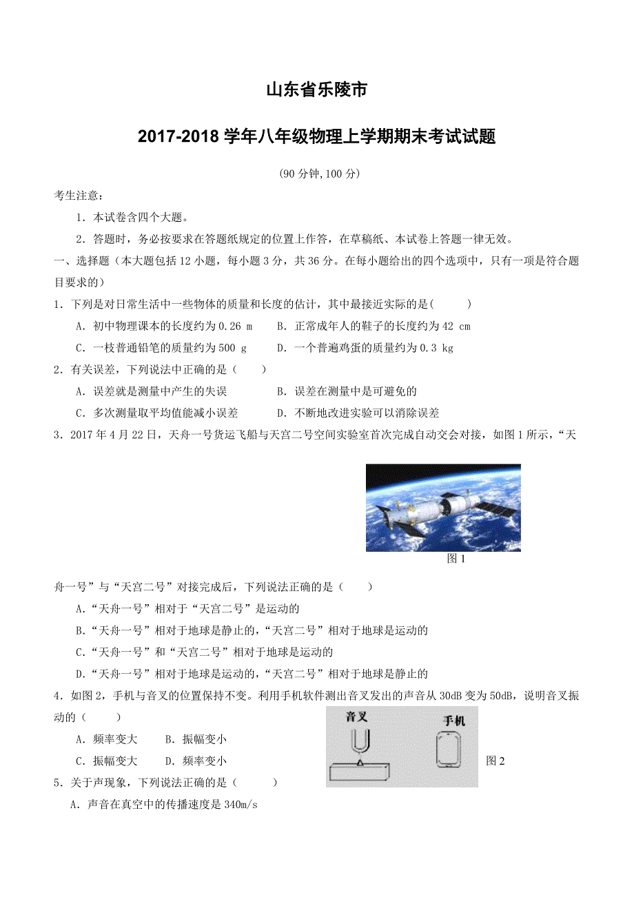 山东省乐陵市2017_2018学年八年级物理上学期期末考试试题新人教版（附答案）_第1页