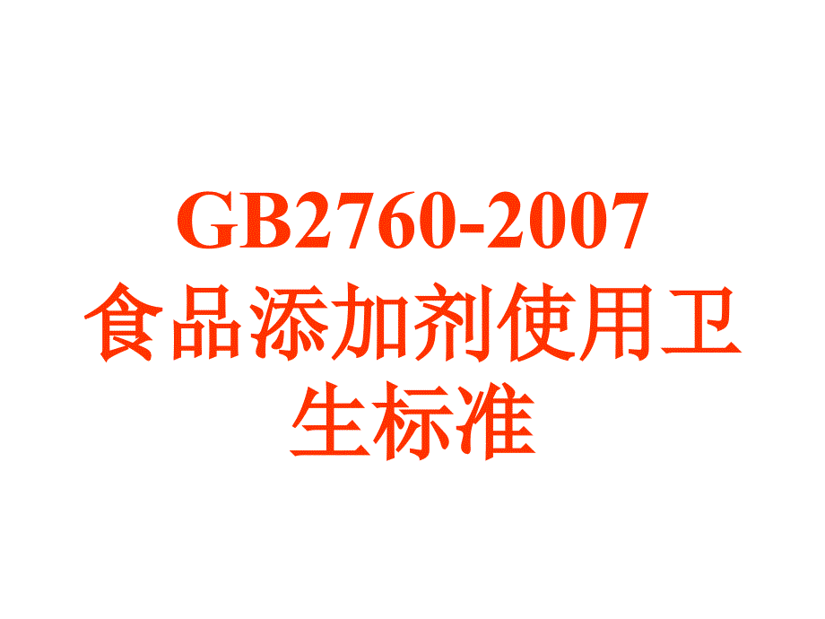 食品添加剂使用卫生标准课件_第1页