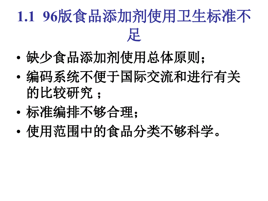 食品添加剂使用卫生标准课件_第4页