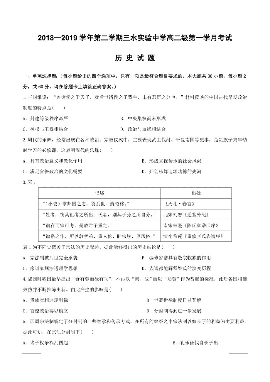 广东省佛山市三水区实验中学2018-2019学年高二下学期第一次月考历史试题（附答案）_第1页