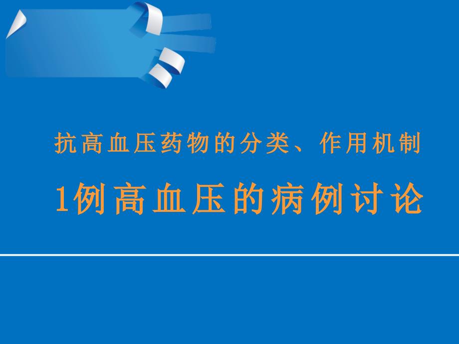 例高血压的病例讨论课件_第1页