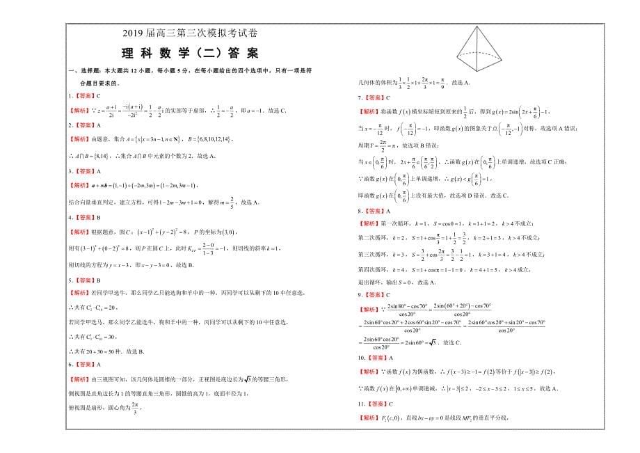 高三第三次模拟考试卷 理科数学（二） ---精校Word版含答案_第5页