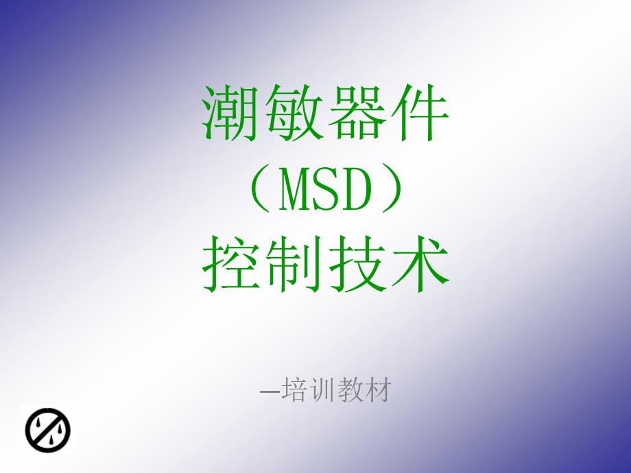 msd控制技术培训(正式版本)_第1页