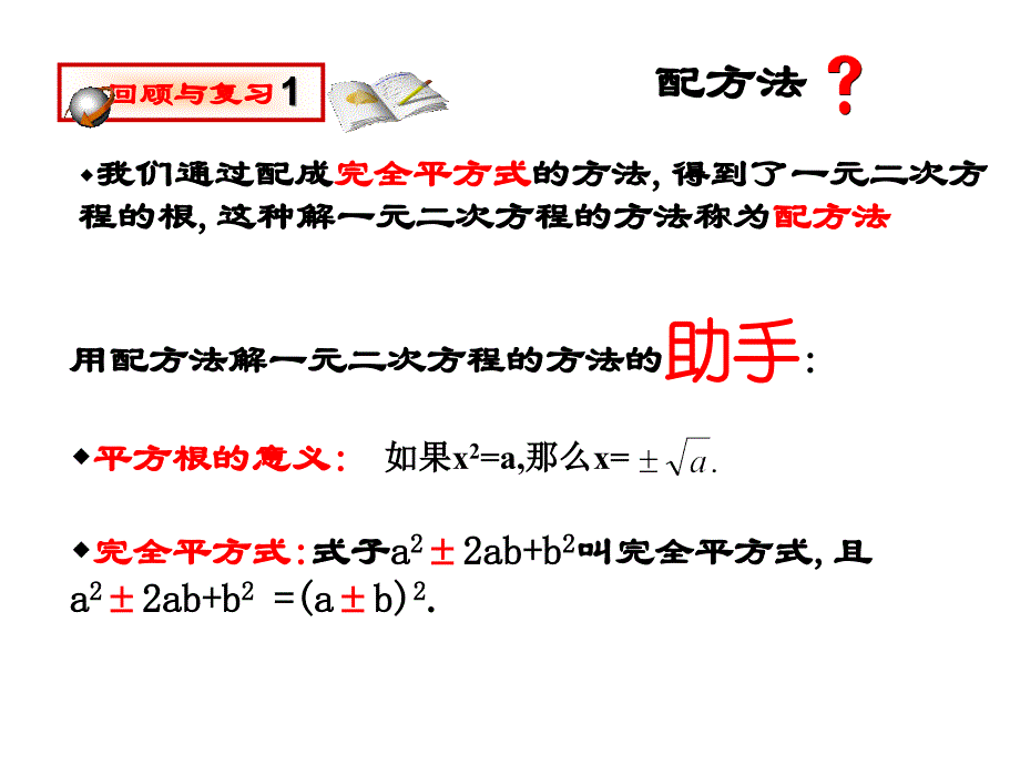 mutaaa配方法解：一元二次方程课件2新人教版.ppt_第2页