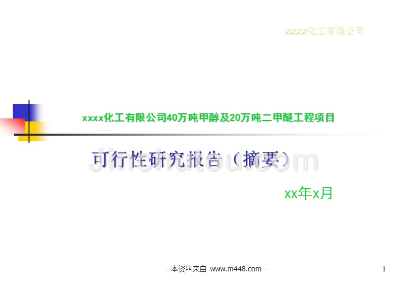 ppt-某化工公司40万吨甲醇及20万吨二甲醚工程项目可研报告(39页)-工程可研_第1页