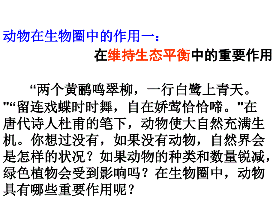 钱有国第17章第一节动物在生物圈中的作用课件_第2页