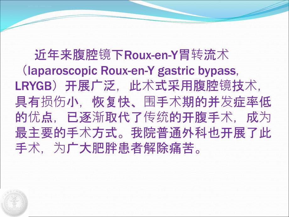 腹腔镜下胃旁路转流术课件_第3页