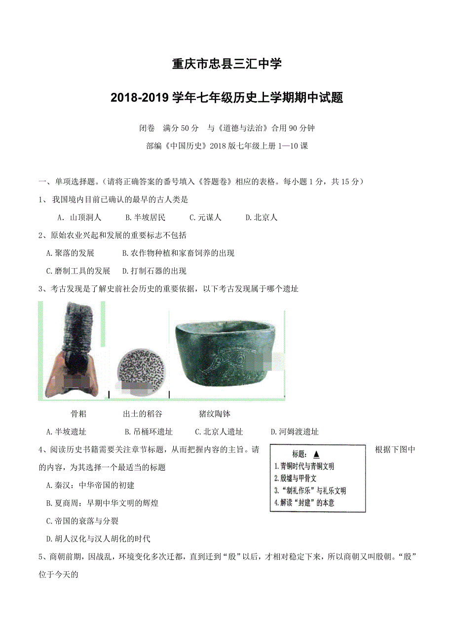 重庆市忠县三汇中学2018_2019学年七年级历史上学期期中试题（附答案）_第1页