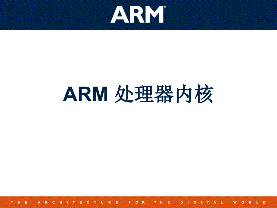 arm处理器内核介绍--某科技公司arm培训ppt_第1页