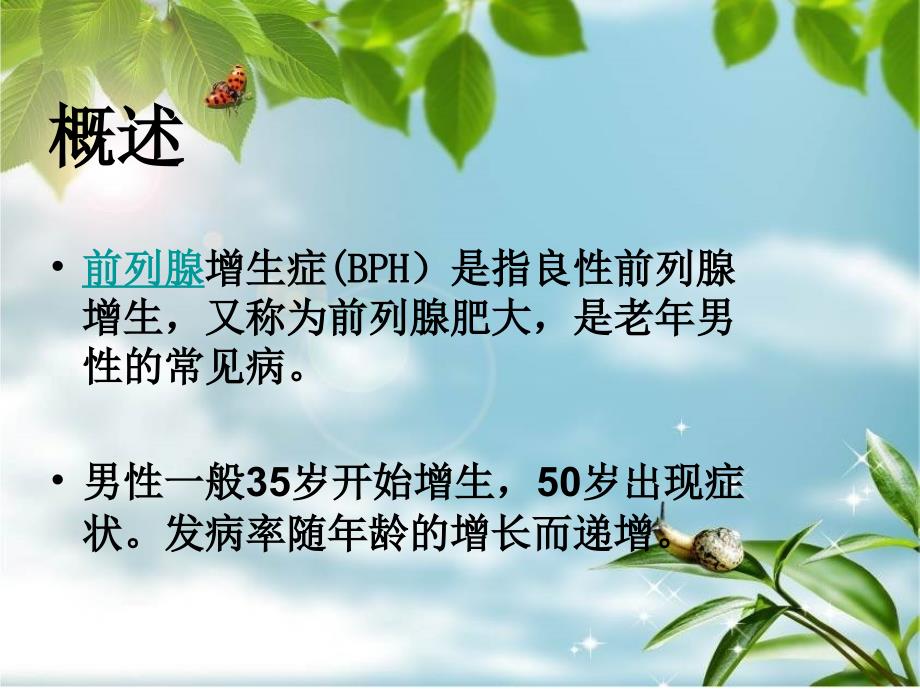 前列腺增生的护理查房--最终版课件_第4页