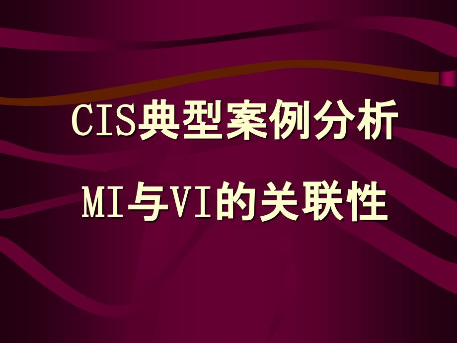 cis经典案例分析及mi与vi之间的关联性_第1页