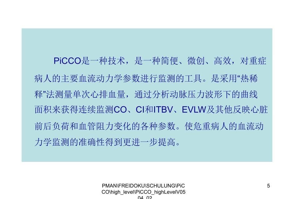 picco容量监测仪临床护理应用.课件_第5页