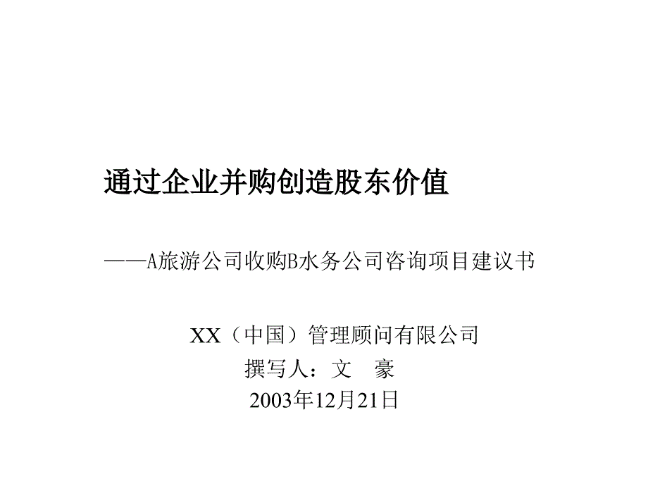 a旅游公司收买b水务公司咨询项目建议书[资料]_第1页