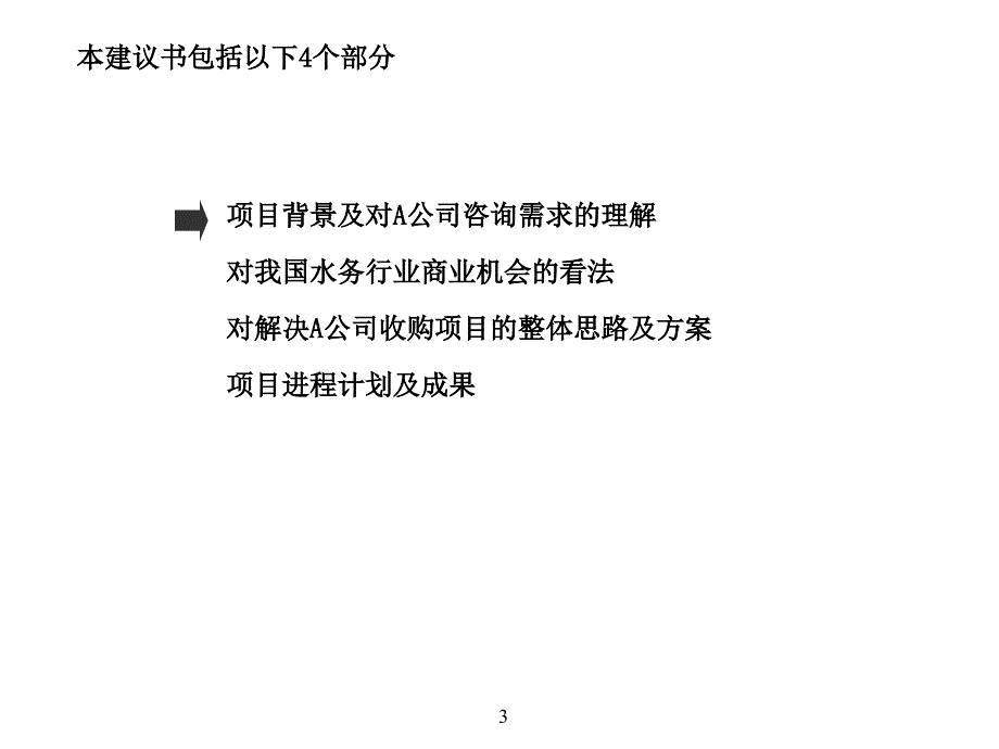 a旅游公司收买b水务公司咨询项目建议书[资料]_第3页