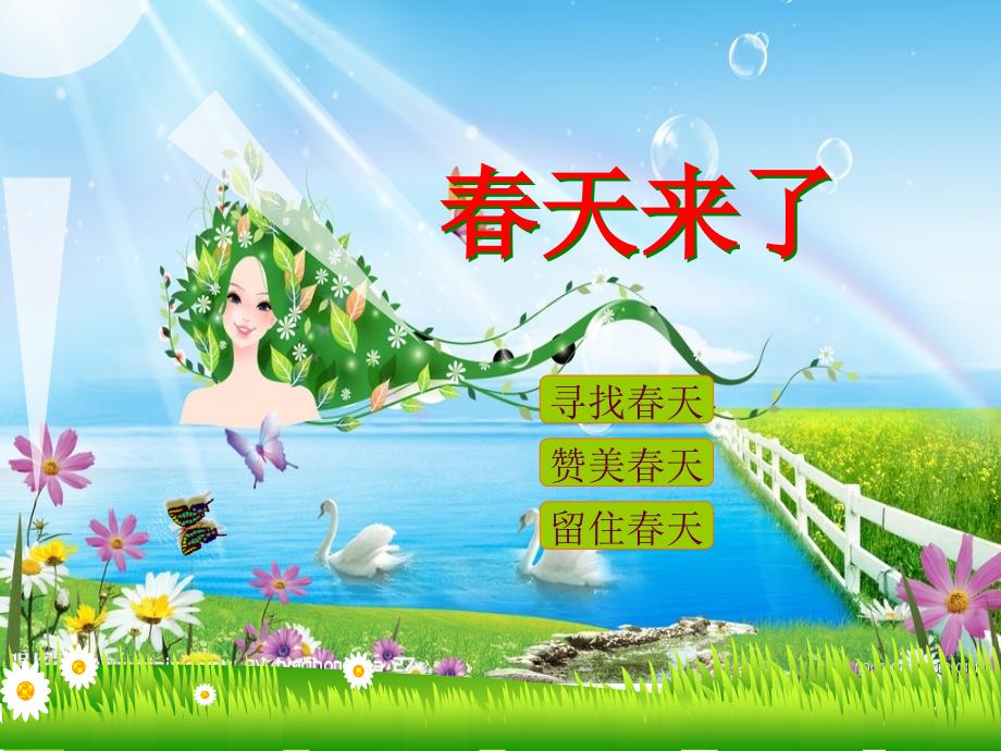 5春天来了课件.ppt_第1页