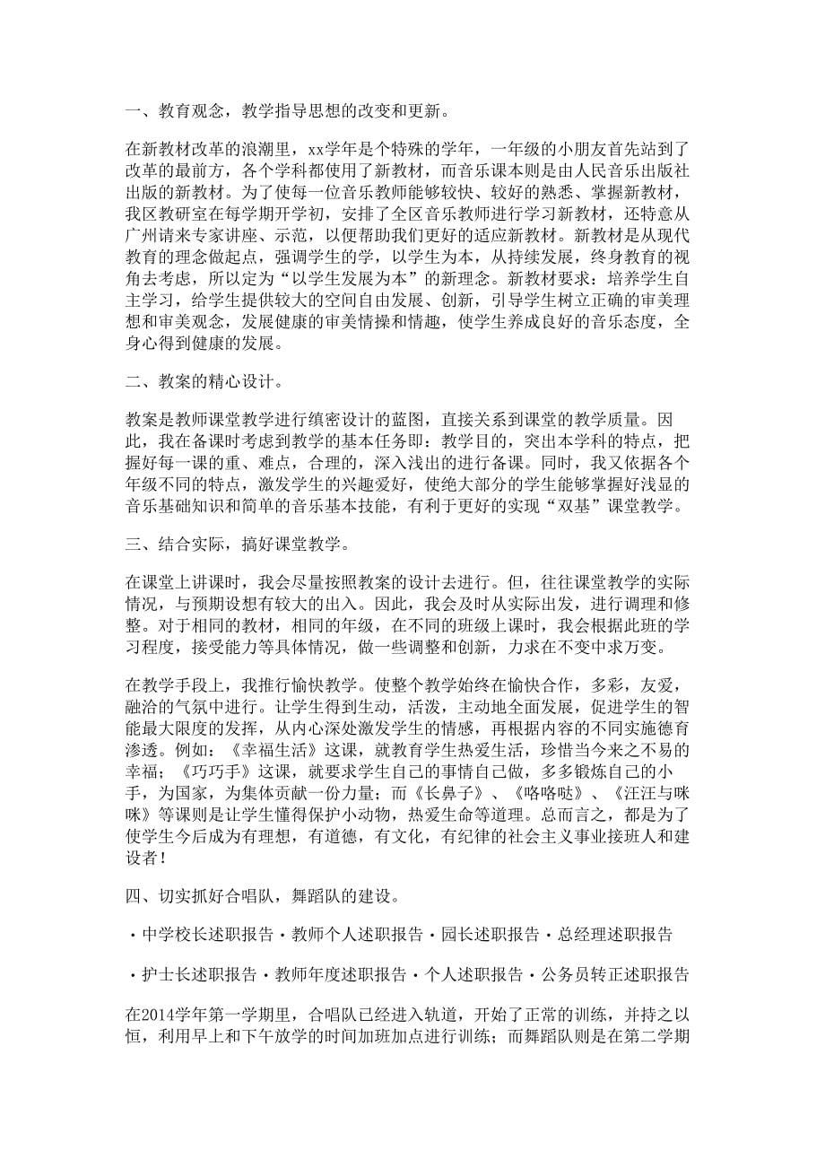 初中音乐教师述职报告材料_第5页