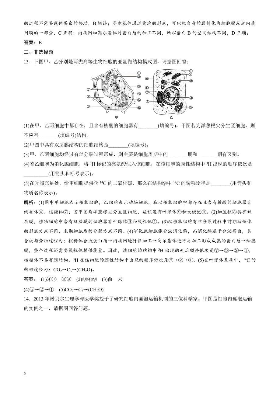 2018届高考生物二轮复习 第一部分专题一第二讲细胞的结构与功能_第5页