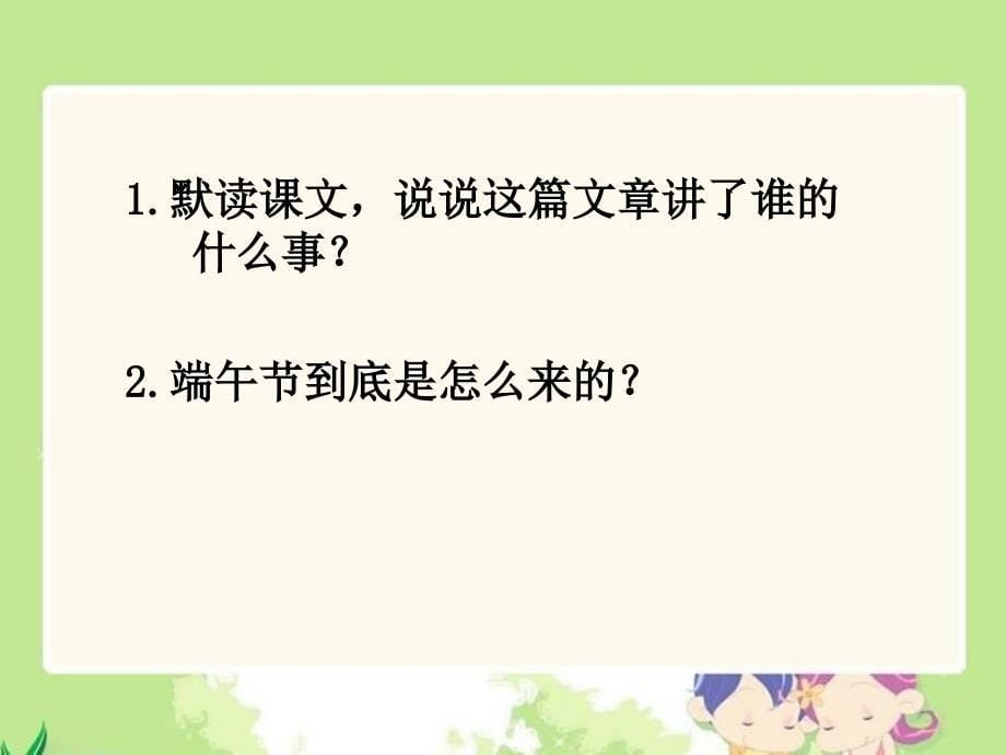 [四年级语文]《端午节的由来》课件语文s版四年级下册课件_第5页