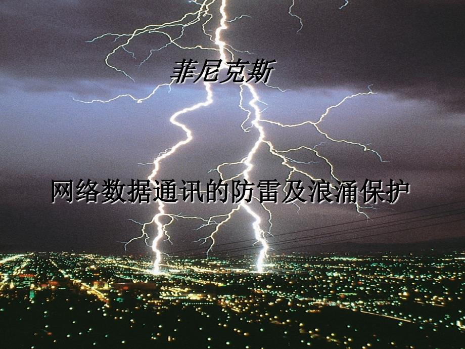 sh通讯防雷及浪涌保护_第1页