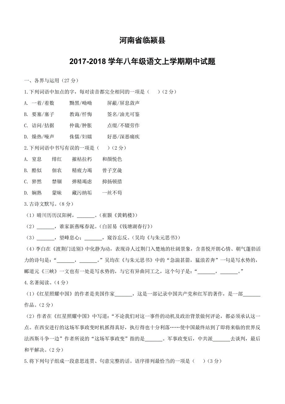 河南省临颍县2017_2018学年八年级语文上学期期中试题新人教版（附答案）_第1页