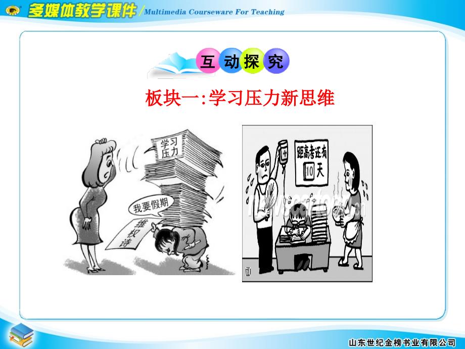 sogaaa第十课第二框理智面对学习压力.ppt_第4页