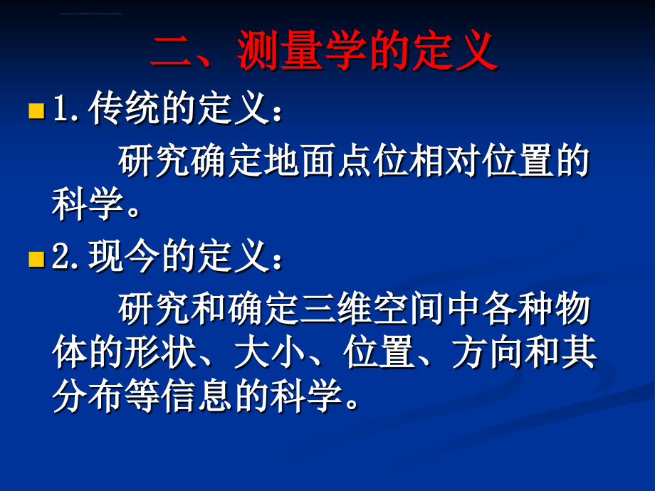 (同济大学测量学幻灯片)第01章-测绘工作概述_第4页