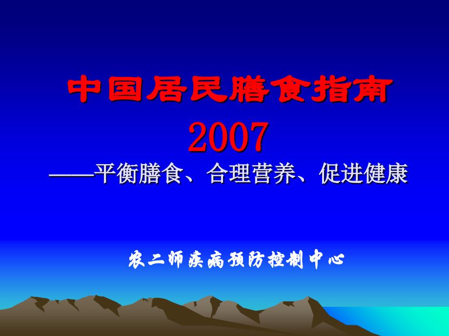 中国居民膳食指南2007(全)课件_第1页