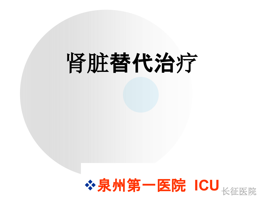 肾脏替代治疗-icu课件_第1页