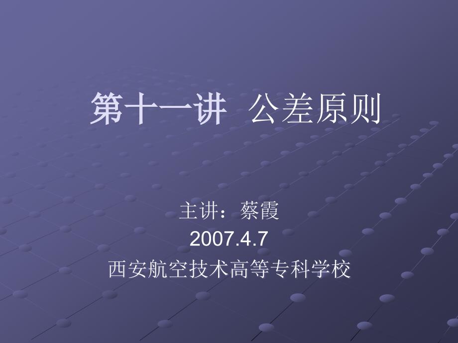 ppt11 公差原则 - 西安航空技术高等专科学校主页_第1页