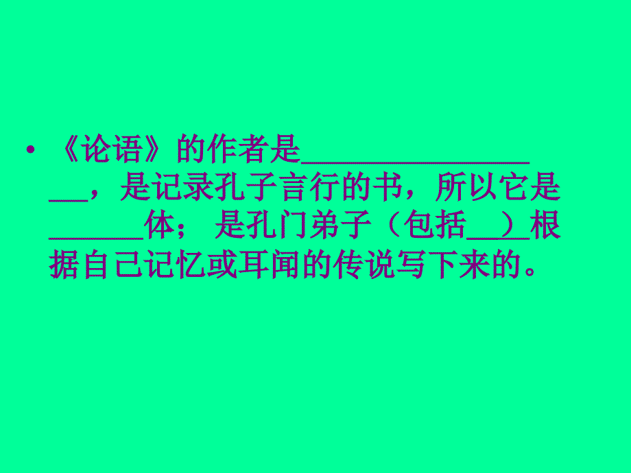 4.14《孔孟两章-季氏将伐颛臾》课件2（30张ppt）（粤教版必修4）_第2页