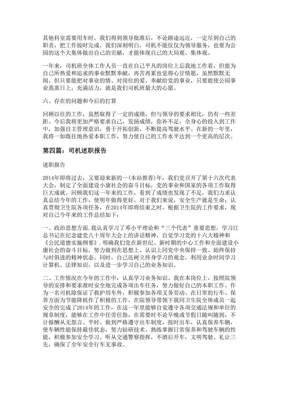 司机个人述职报告材料多篇精选_第5页